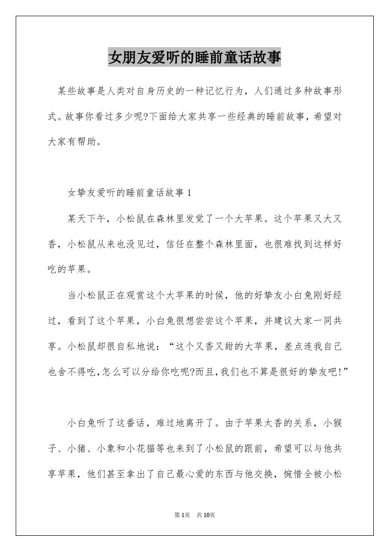 女朋友爱听的睡前童话故事