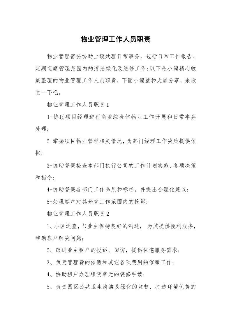 办公文秘_物业管理工作人员职责