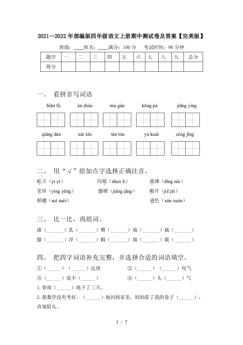 2021—2022年部编版四年级语文上册期中测试卷及答案【完美版】