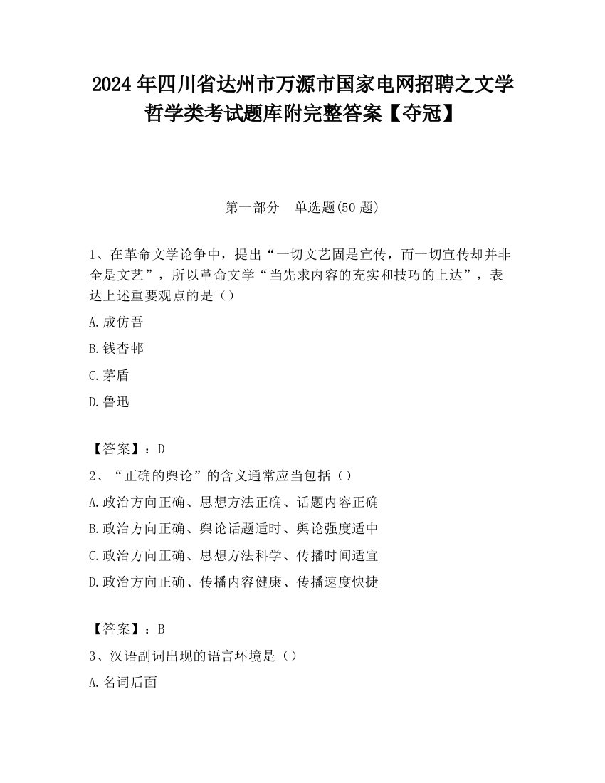 2024年四川省达州市万源市国家电网招聘之文学哲学类考试题库附完整答案【夺冠】