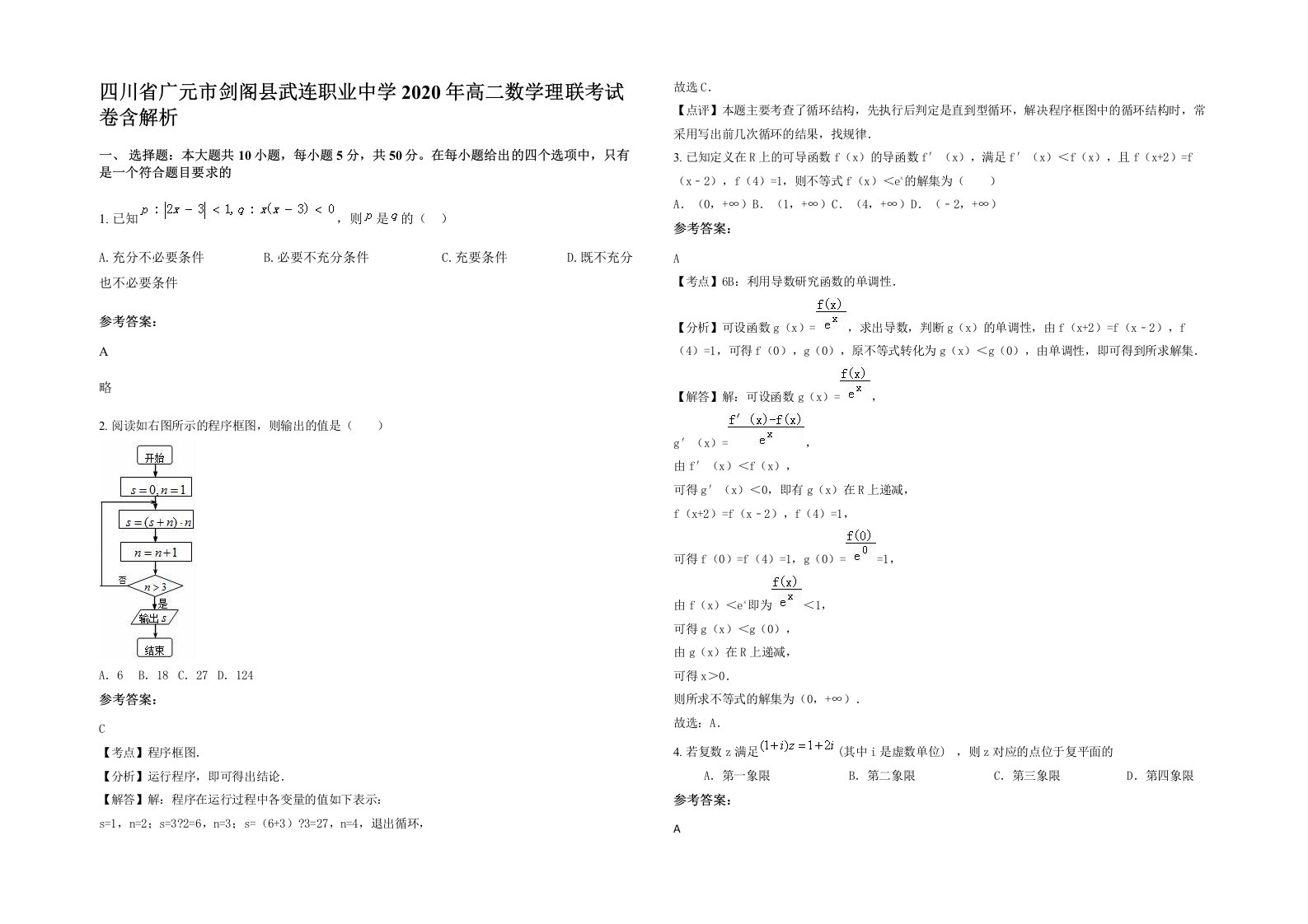 四川省广元市剑阁县武连职业中学2020年高二数学理联考试卷含解析