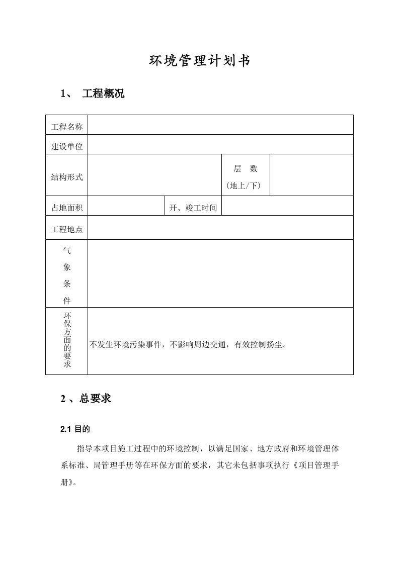 建筑工程公司项目环境管理计划书