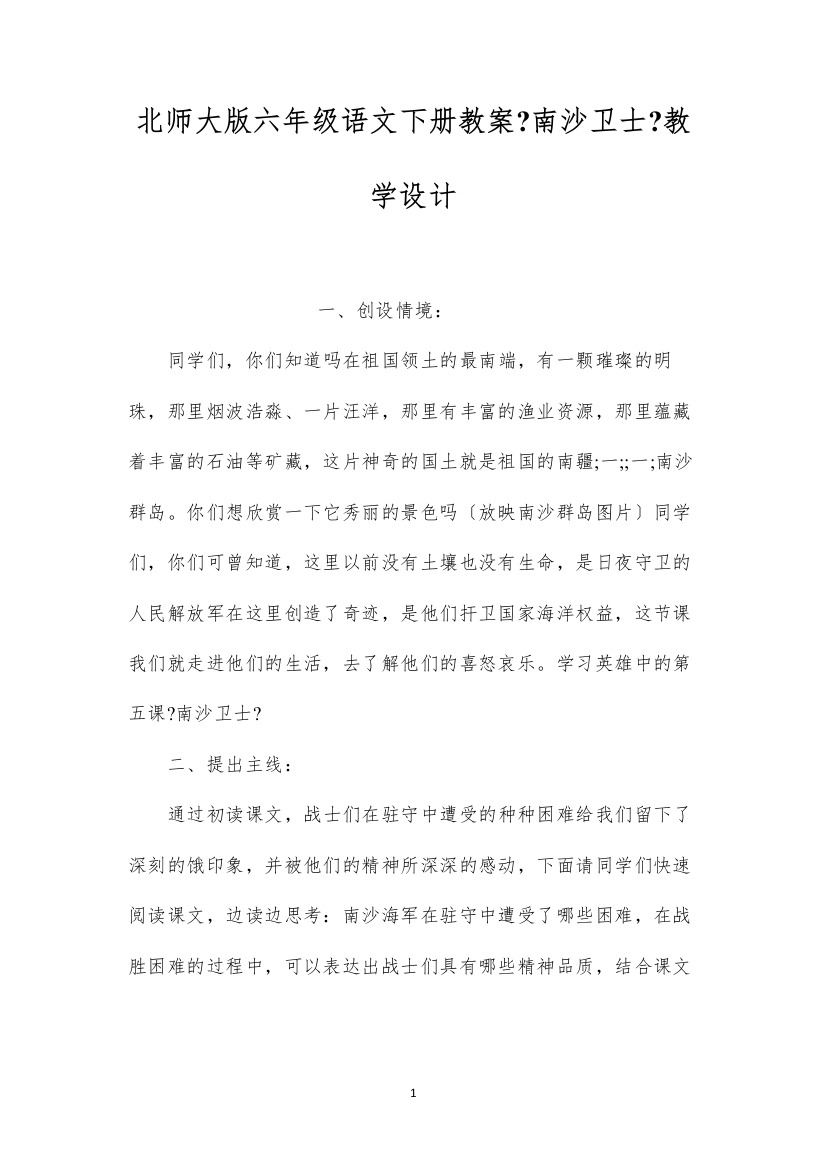 2022北师大版六年级语文下册教案《南沙卫士》教学设计