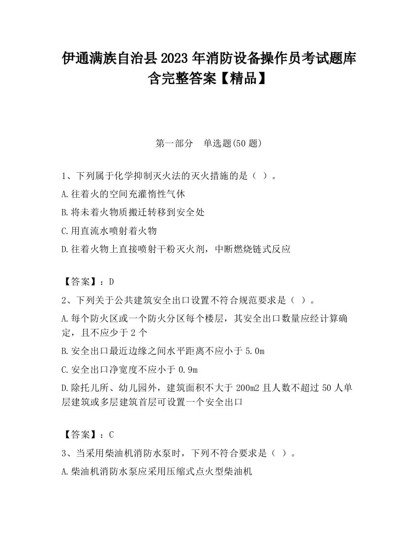 伊通满族自治县2023年消防设备操作员考试题库含完整答案【精品】