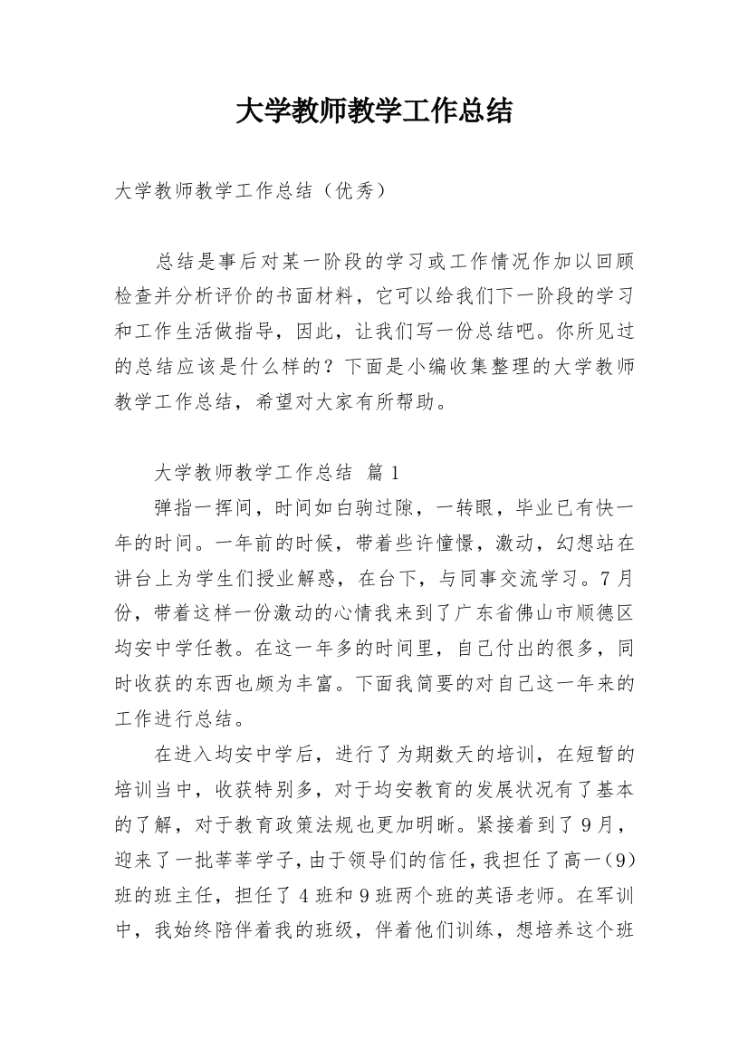 大学教师教学工作总结_10