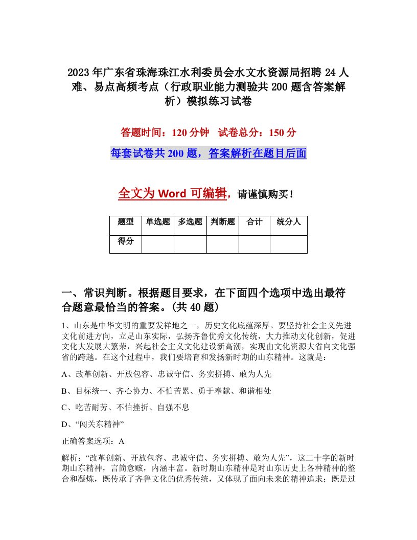 2023年广东省珠海珠江水利委员会水文水资源局招聘24人难易点高频考点行政职业能力测验共200题含答案解析模拟练习试卷