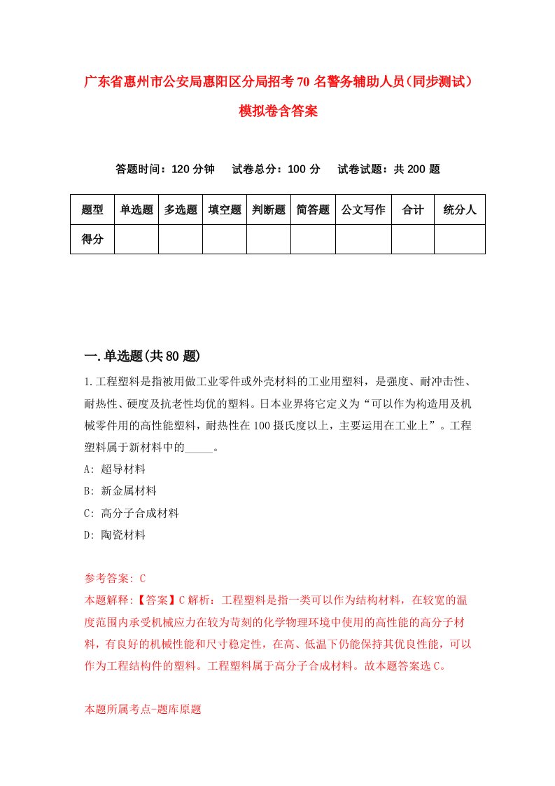 广东省惠州市公安局惠阳区分局招考70名警务辅助人员同步测试模拟卷含答案0