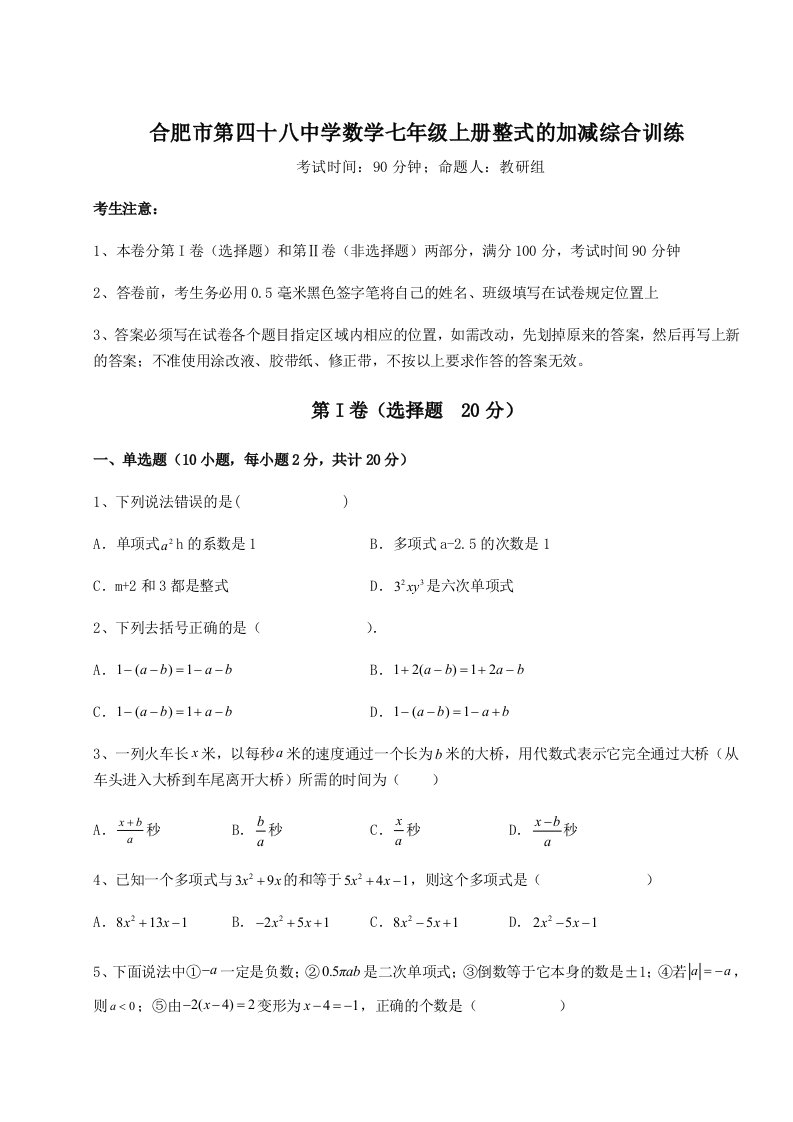 合肥市第四十八中学数学七年级上册整式的加减综合训练试卷（含答案解析）