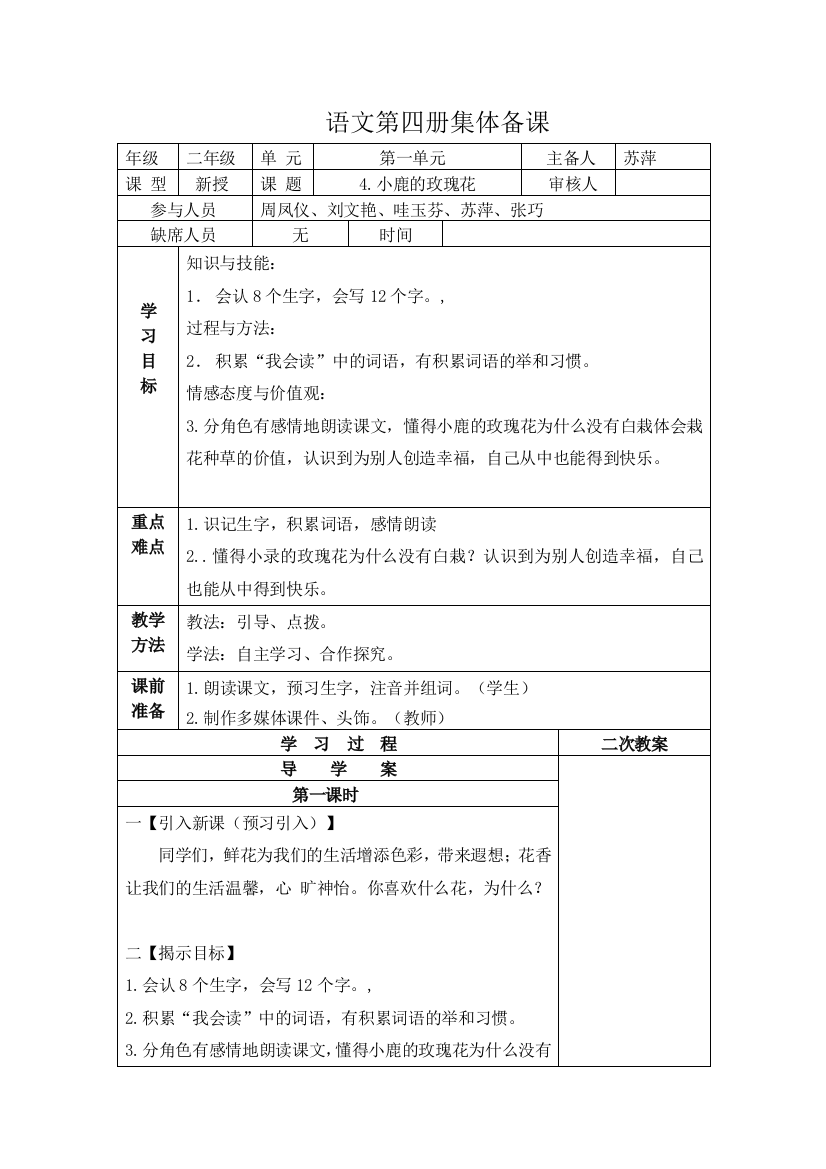 4《小鹿的玫瑰花》集体备课