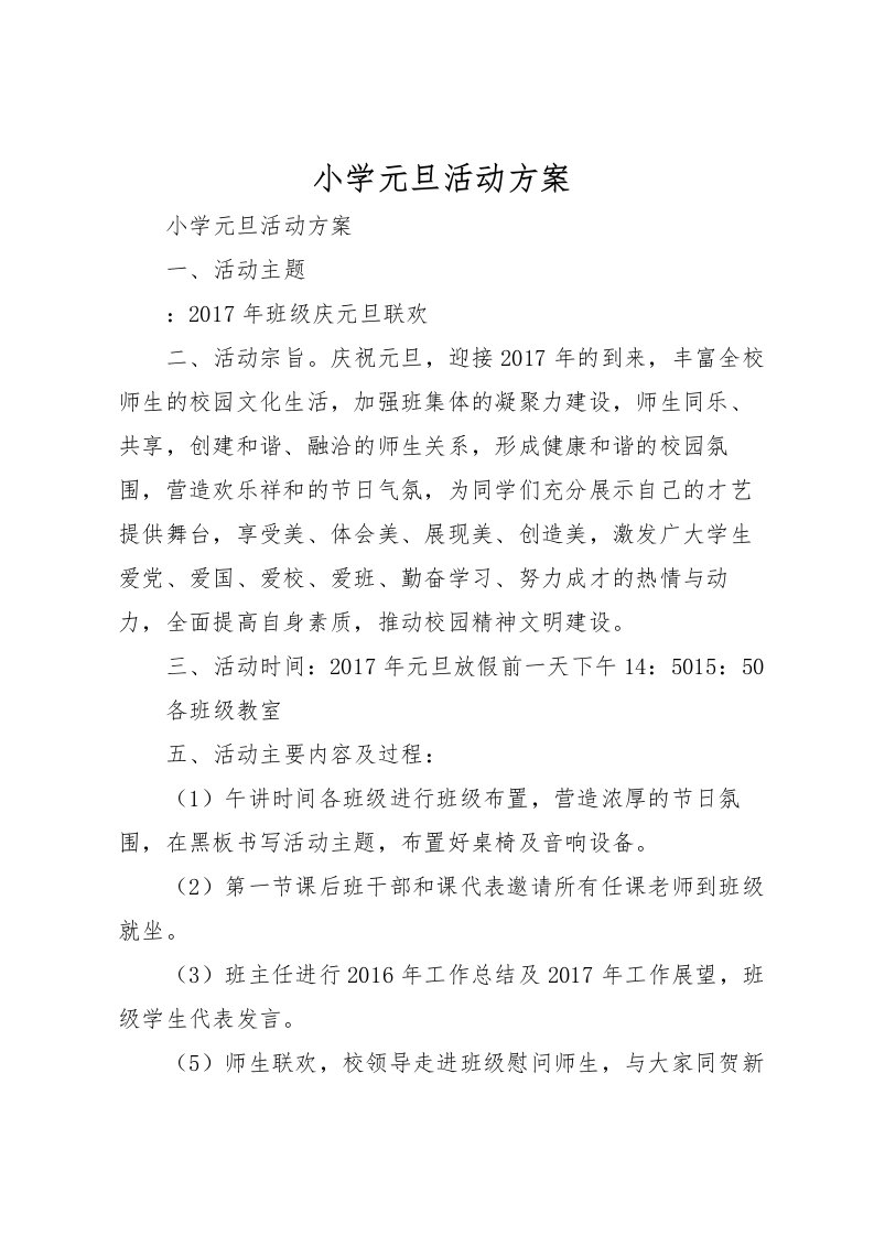 2022年小学元旦活动方案