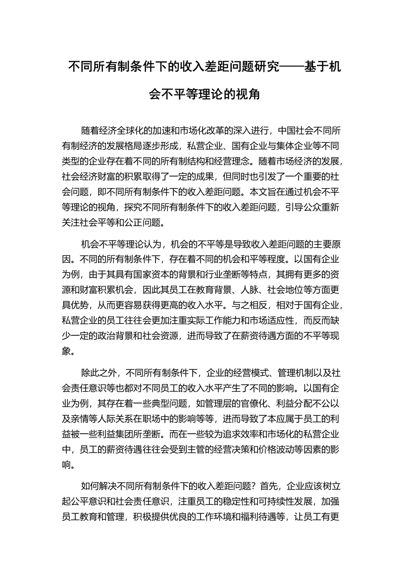 不同所有制条件下的收入差距问题研究——基于机会不平等理论的视角