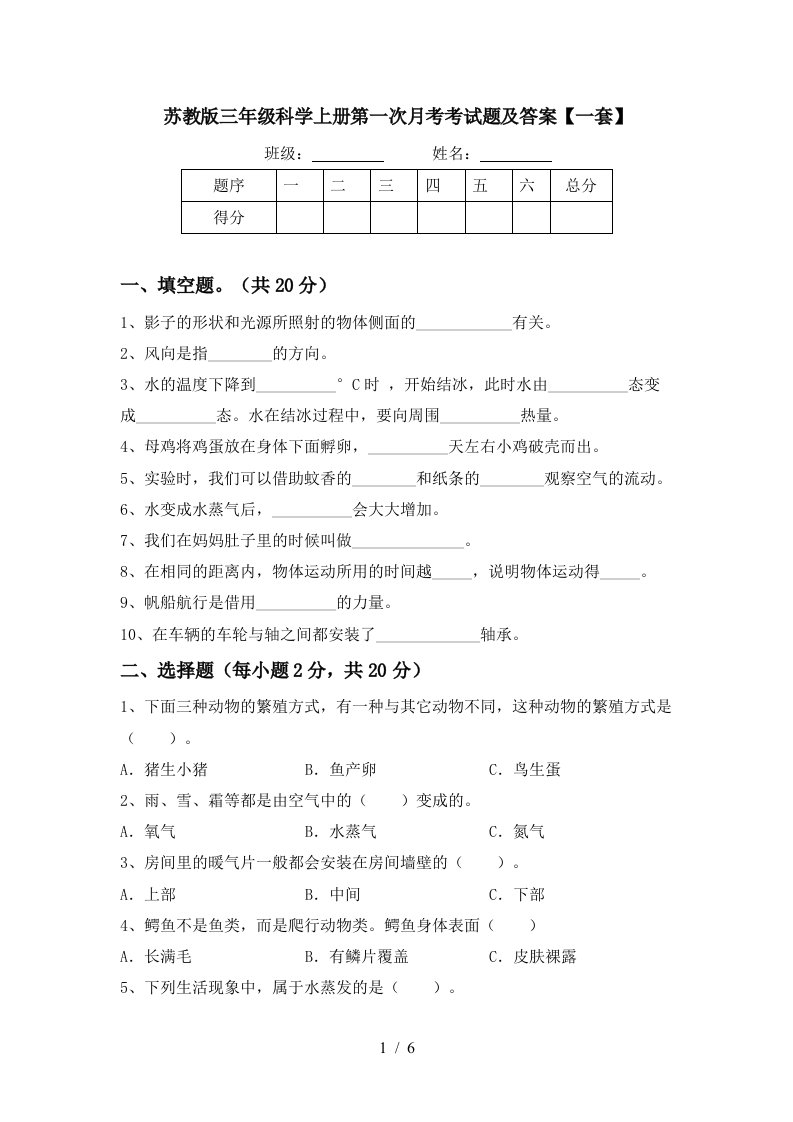 苏教版三年级科学上册第一次月考考试题及答案一套