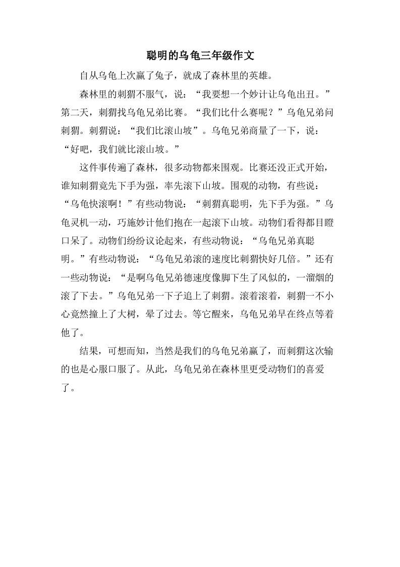 聪明的乌龟三年级作文