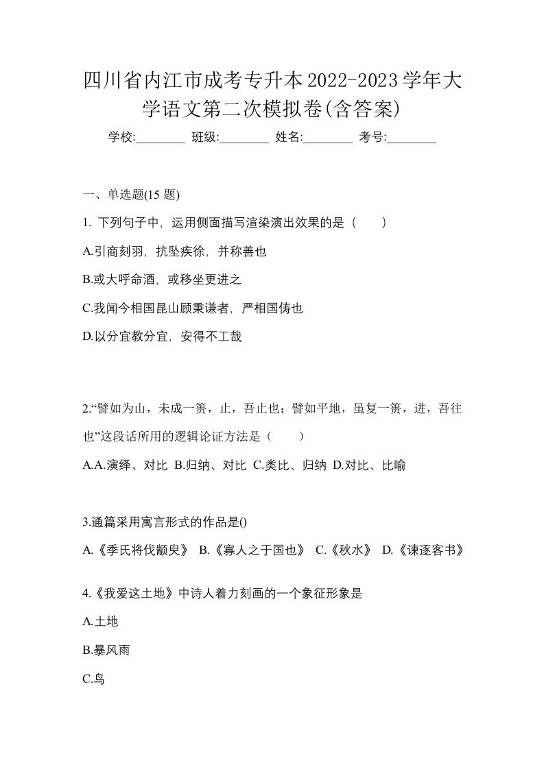 四川省内江市成考专升本2022-2023学年大学语文第二次模拟卷含答案