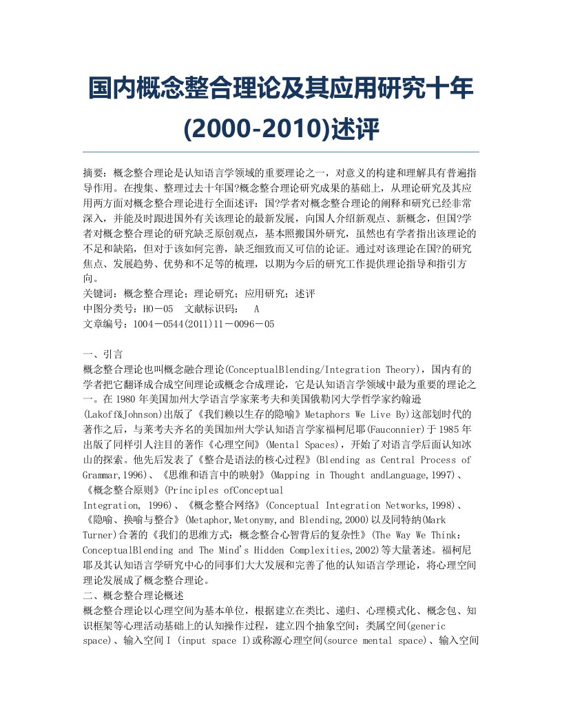 国内概念整合理论及其应用研究十年(2000-2010)述评