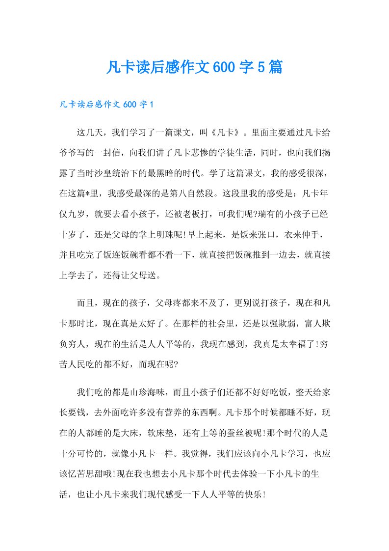 凡卡读后感作文600字5篇