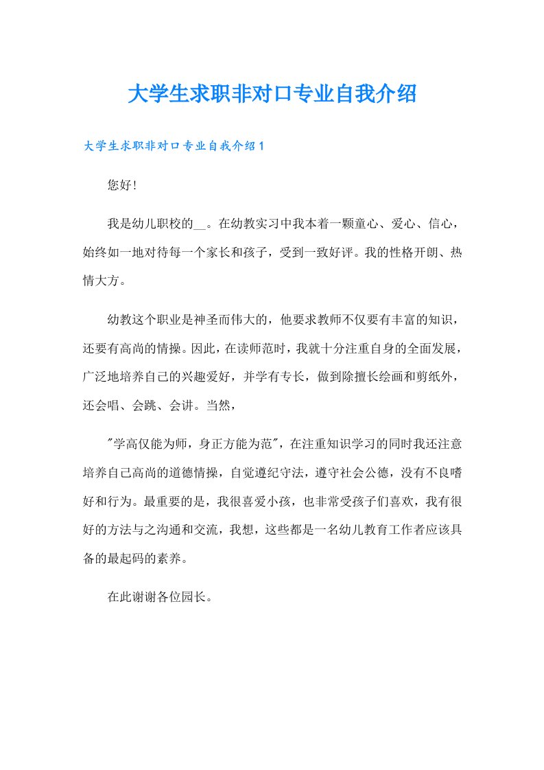 大学生求职非对口专业自我介绍