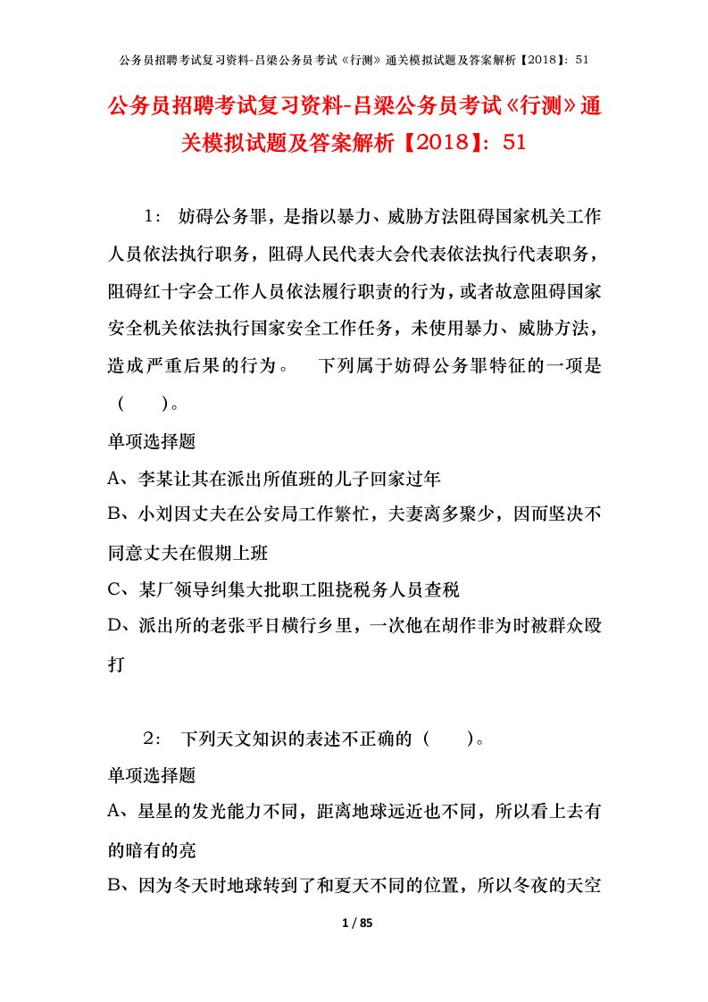 公务员招聘考试复习资料-吕梁公务员考试行测通关模拟试题及答案解析201851