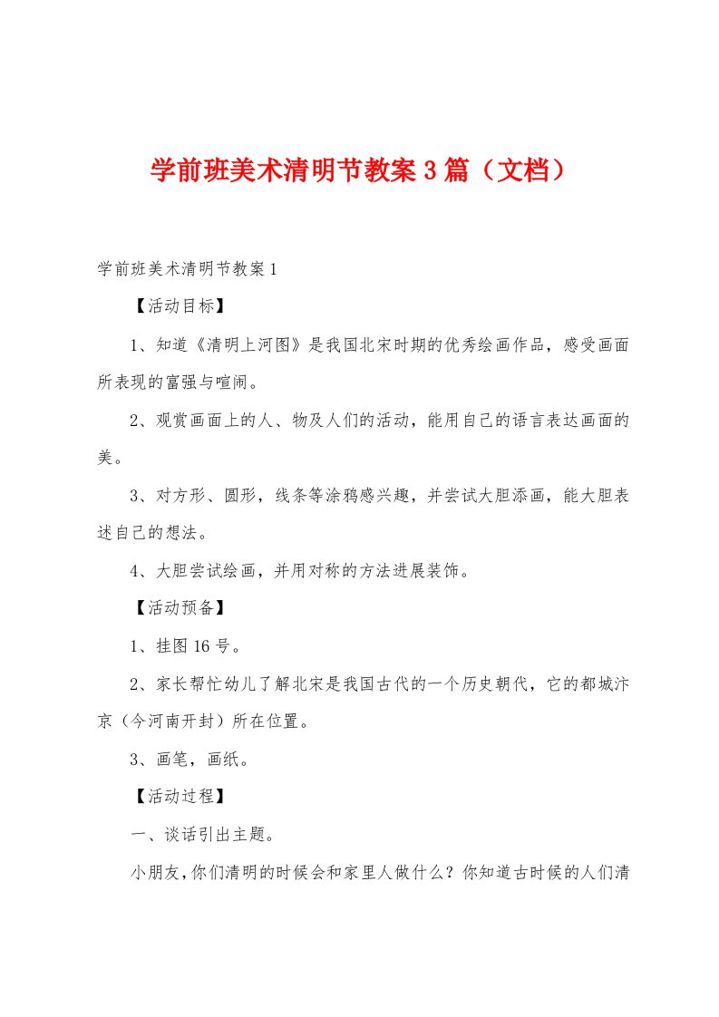 学前班美术清明节教案3篇