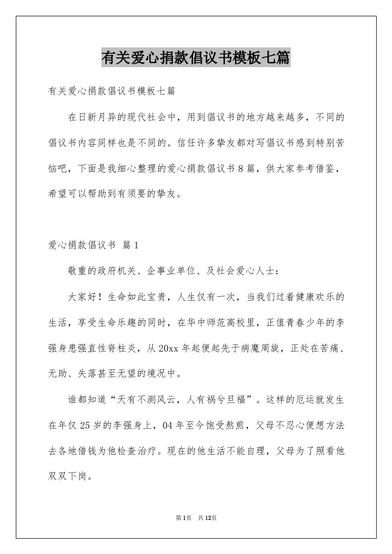 有关爱心捐款倡议书模板七篇