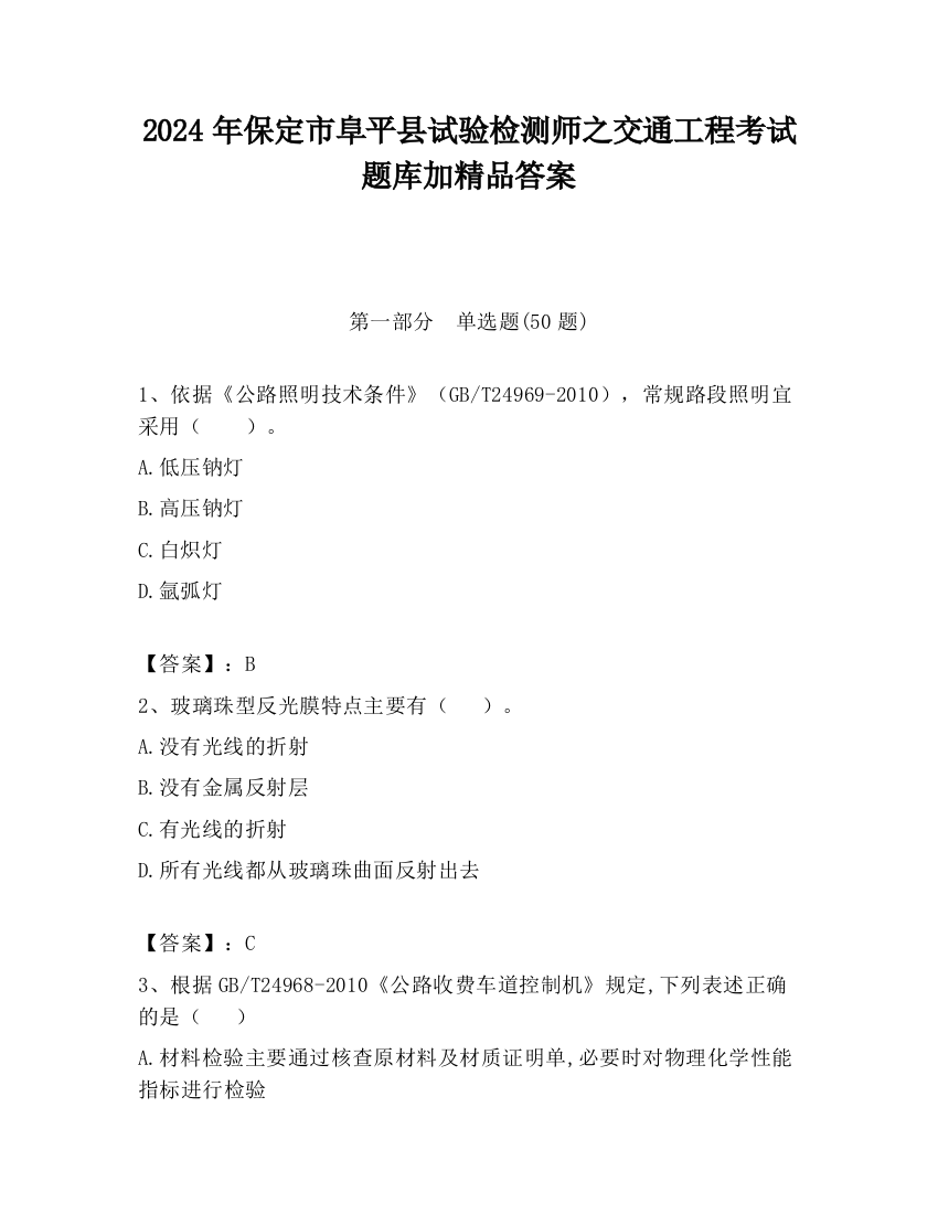 2024年保定市阜平县试验检测师之交通工程考试题库加精品答案