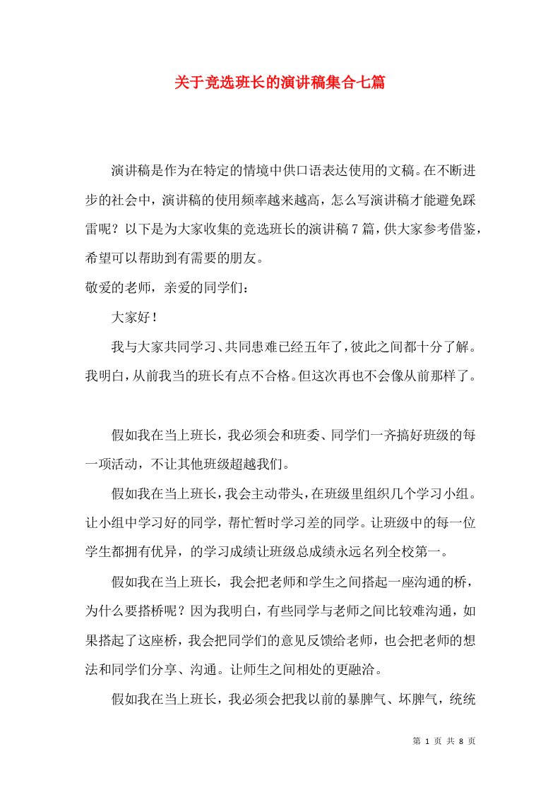 关于竞选班长的演讲稿集合七篇