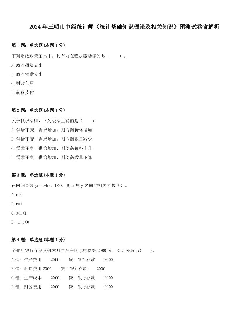 2024年三明市中级统计师《统计基础知识理论及相关知识》预测试卷含解析