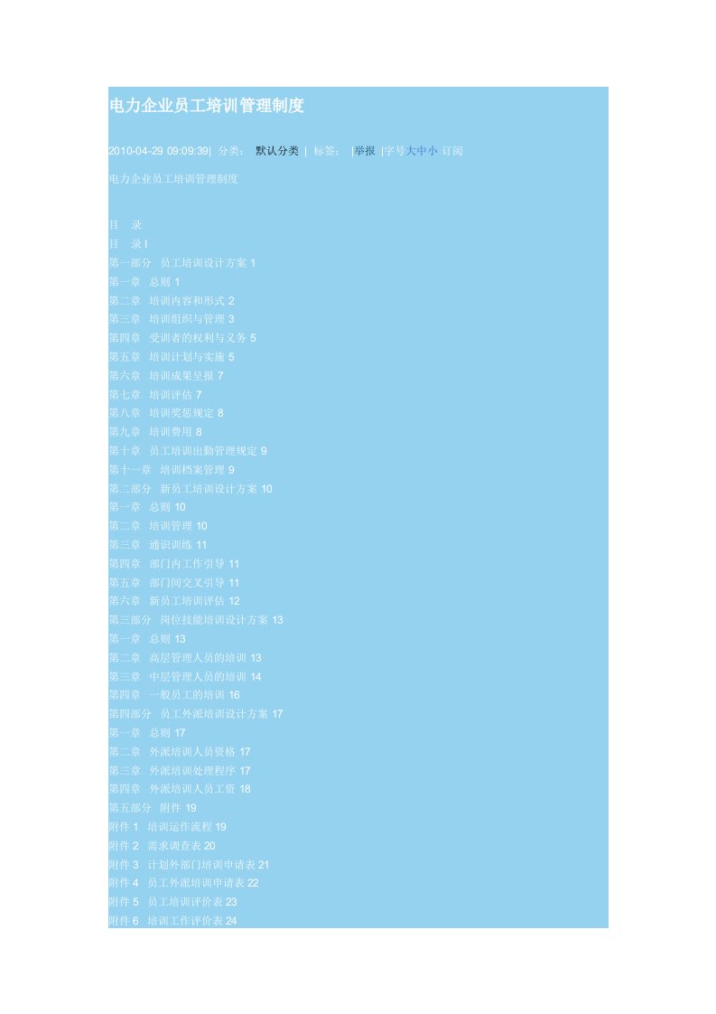 电力企业员工培训管理制度