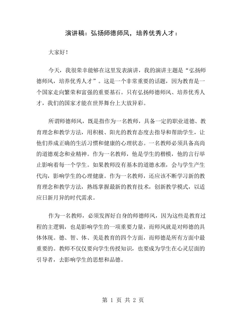 演讲稿：弘扬师德师风，培养优秀人才