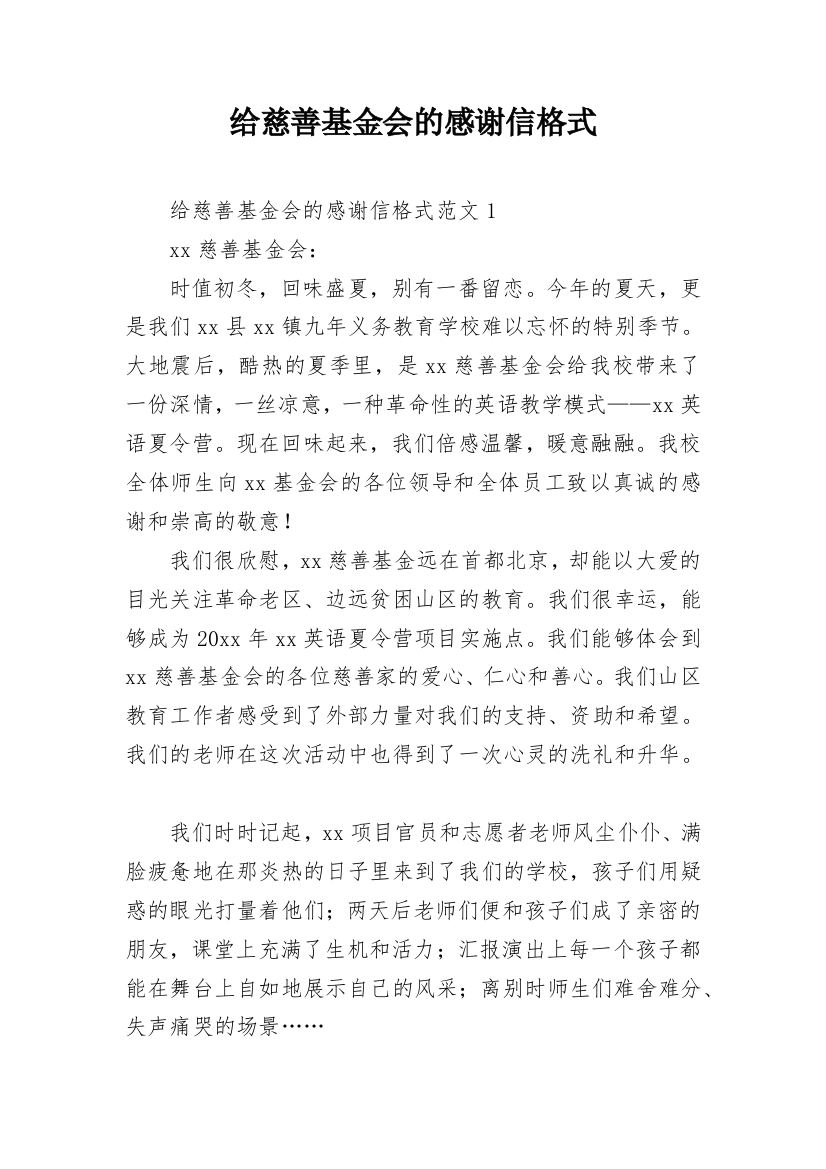 给慈善基金会的感谢信格式