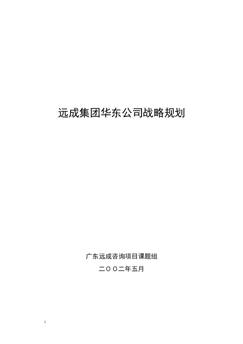 远成咨询-远成集团华东公司战略规划