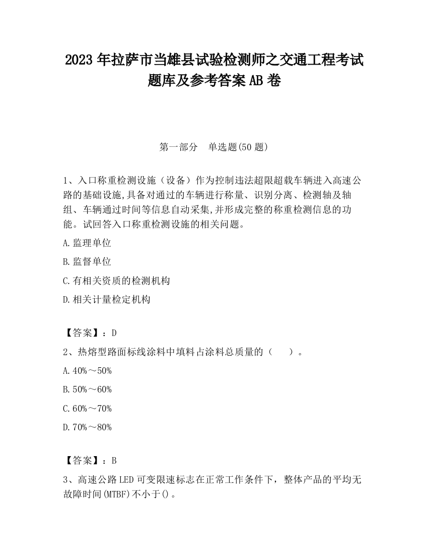 2023年拉萨市当雄县试验检测师之交通工程考试题库及参考答案AB卷