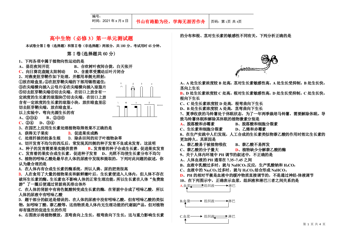 高中生物(必修3)第一单元测试题