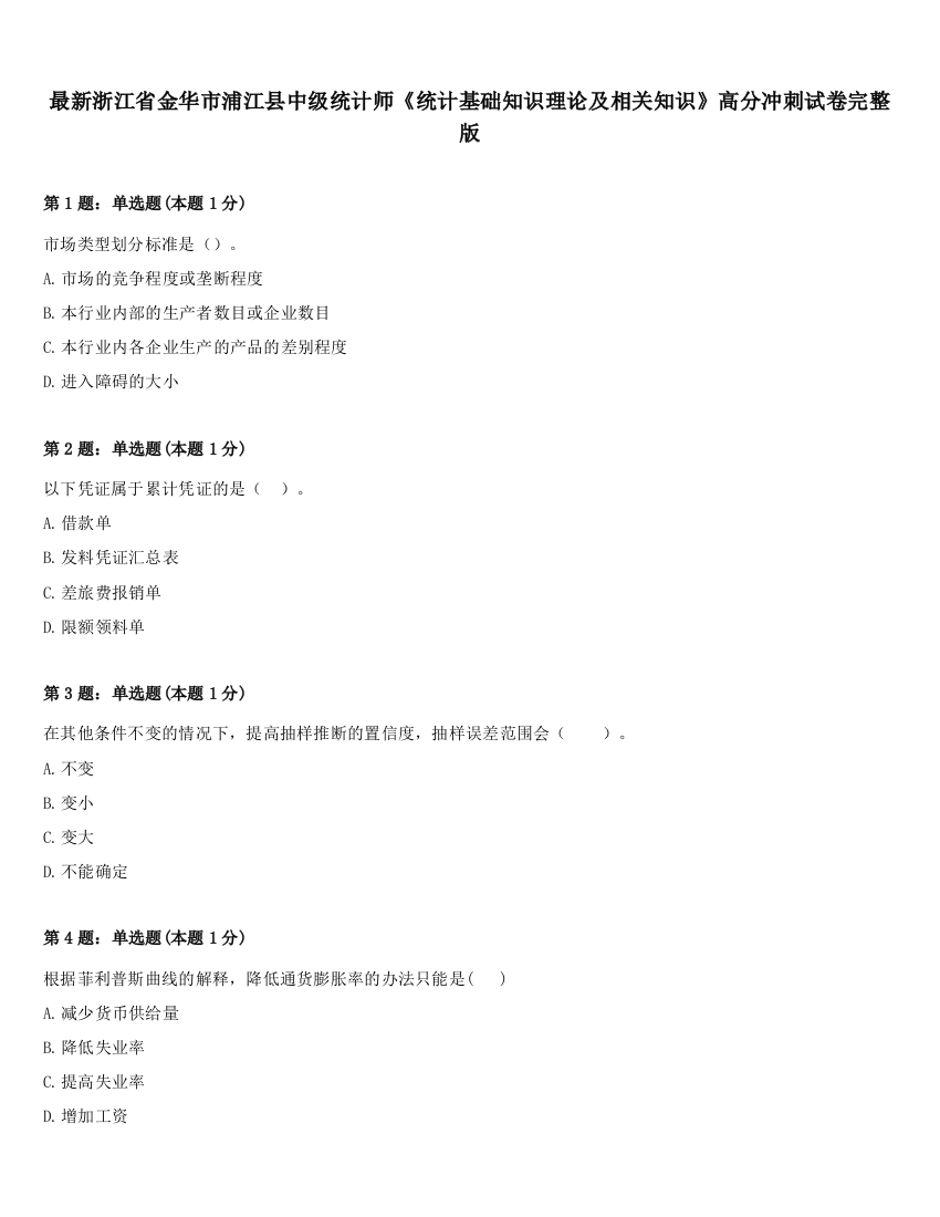 最新浙江省金华市浦江县中级统计师《统计基础知识理论及相关知识》高分冲刺试卷完整版