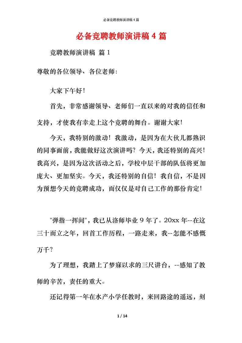 必备竞聘教师演讲稿4篇