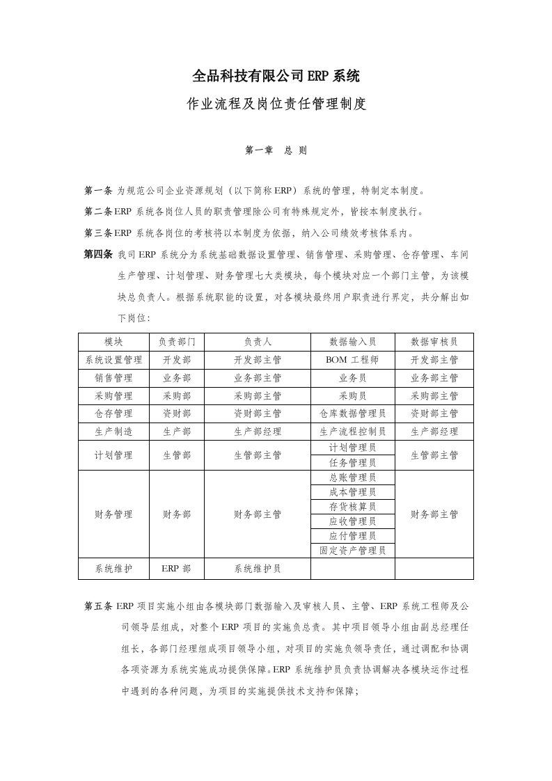 ERP系统操作流程及岗位责任管理制度