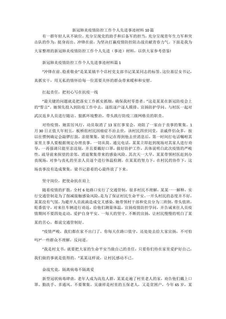 新冠肺炎疫情防控工作个人先进事迹材料10篇