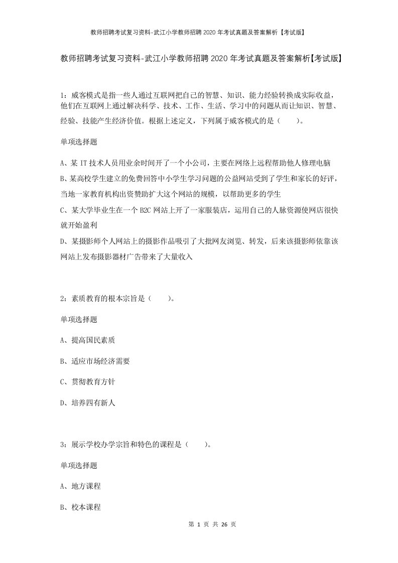 教师招聘考试复习资料-武江小学教师招聘2020年考试真题及答案解析考试版_1