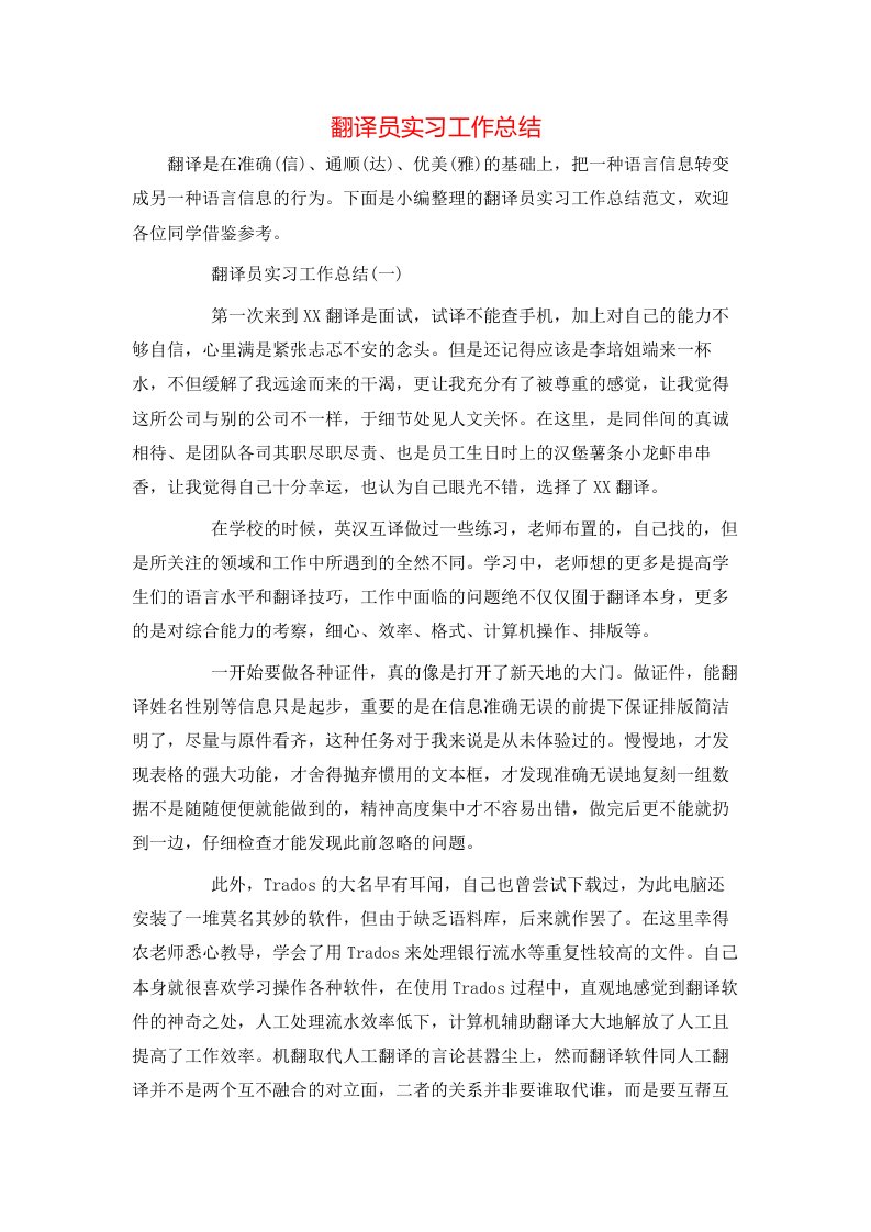 翻译员实习工作总结