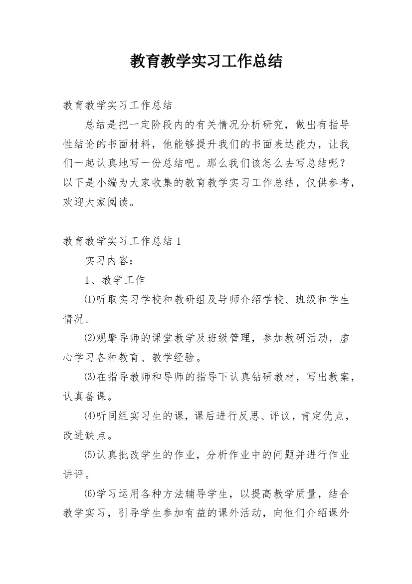 教育教学实习工作总结_6