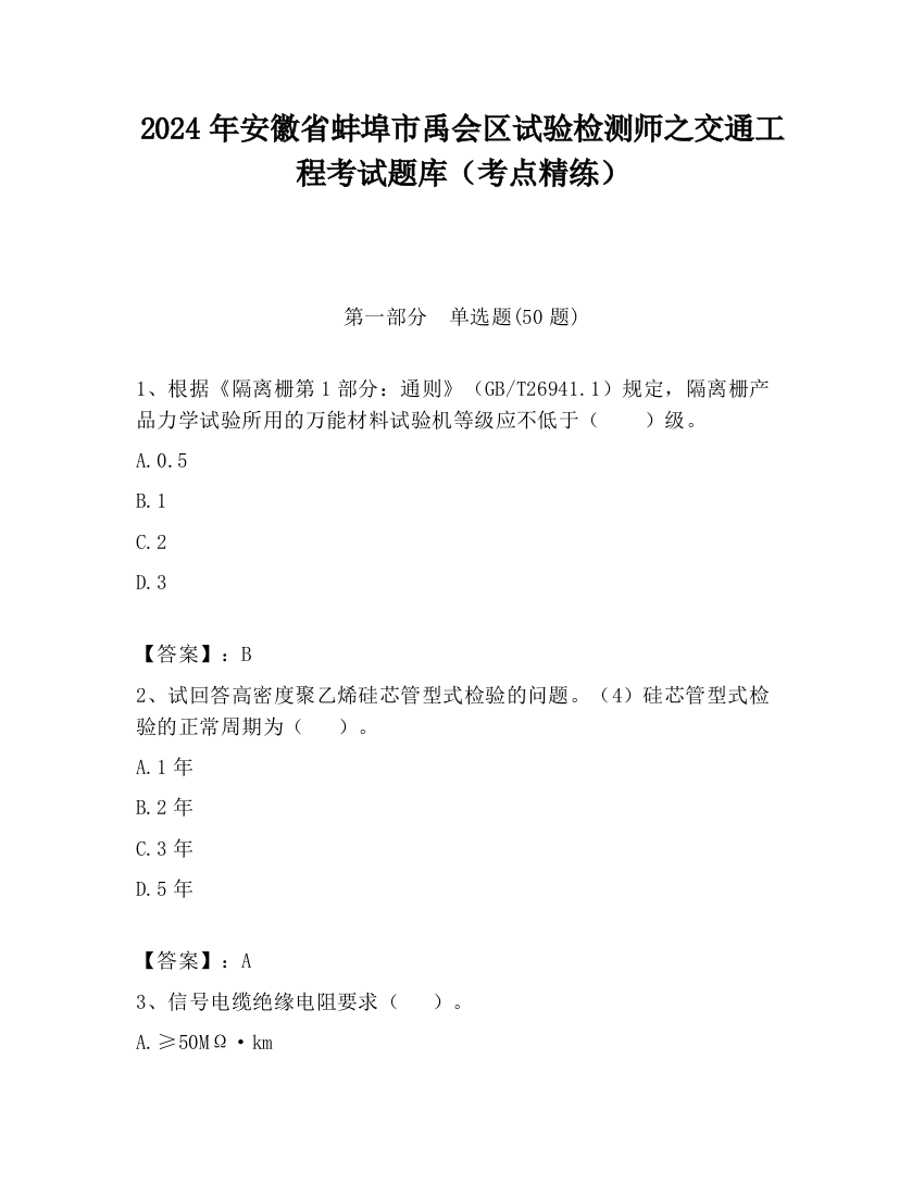 2024年安徽省蚌埠市禹会区试验检测师之交通工程考试题库（考点精练）