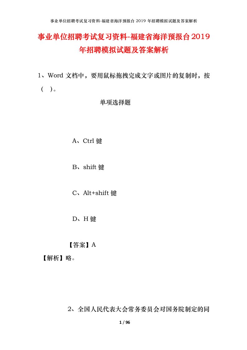 事业单位招聘考试复习资料-福建省海洋预报台2019年招聘模拟试题及答案解析