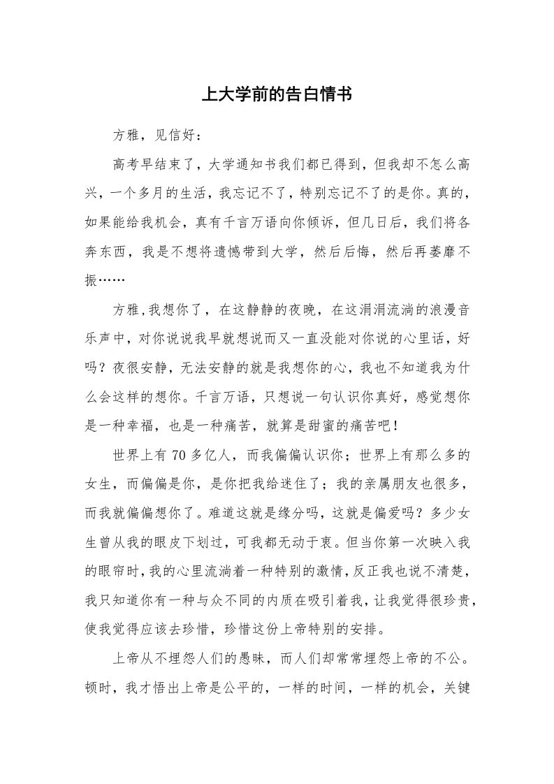 其他范文_情书范文_上大学前的告白情书