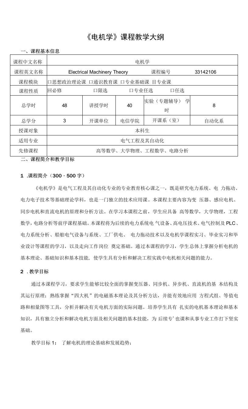 《电机学》课程教学大纲