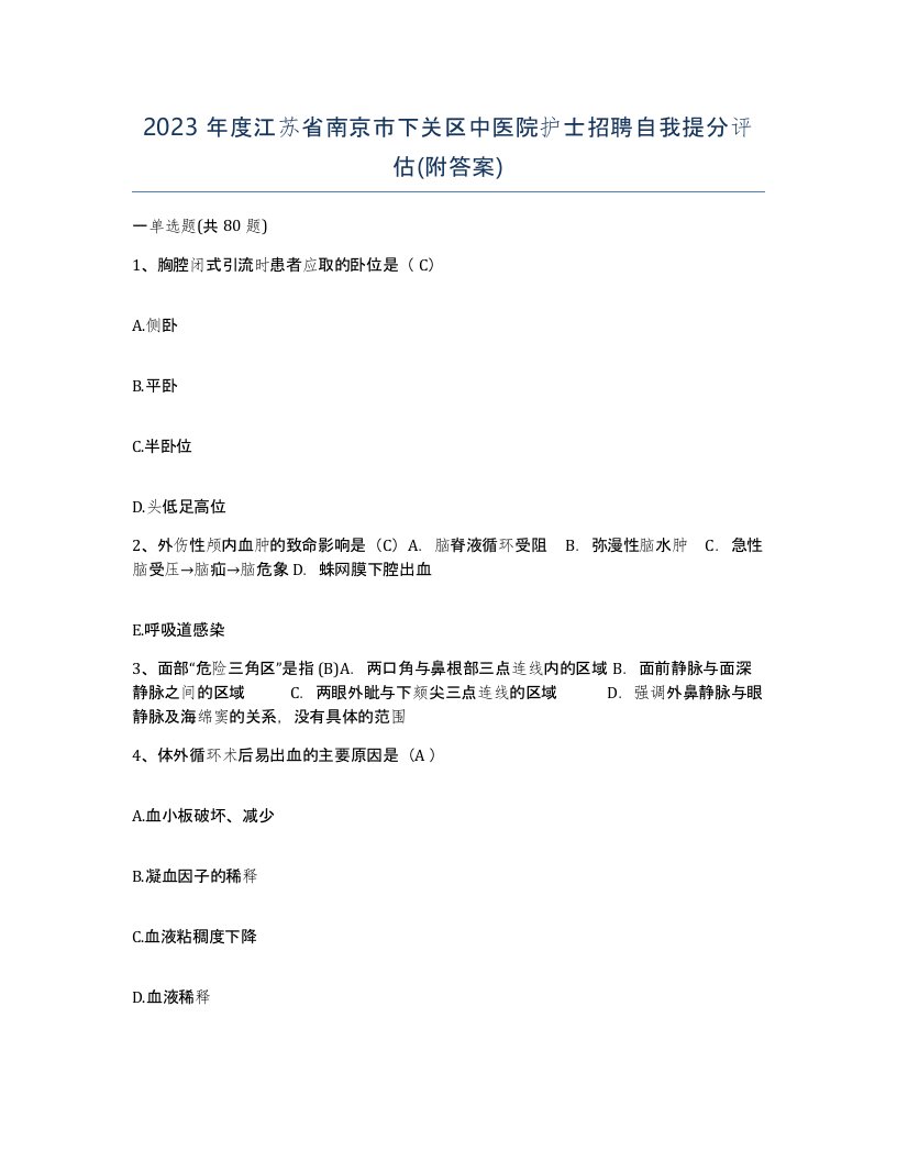 2023年度江苏省南京市下关区中医院护士招聘自我提分评估附答案