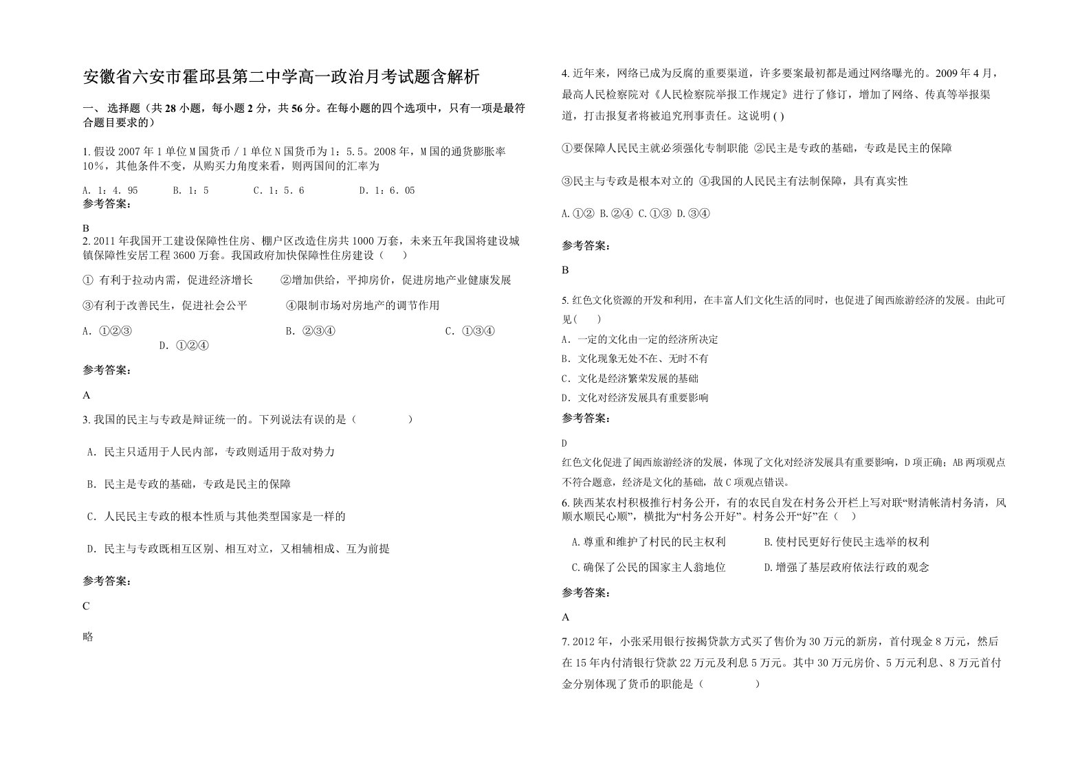 安徽省六安市霍邱县第二中学高一政治月考试题含解析