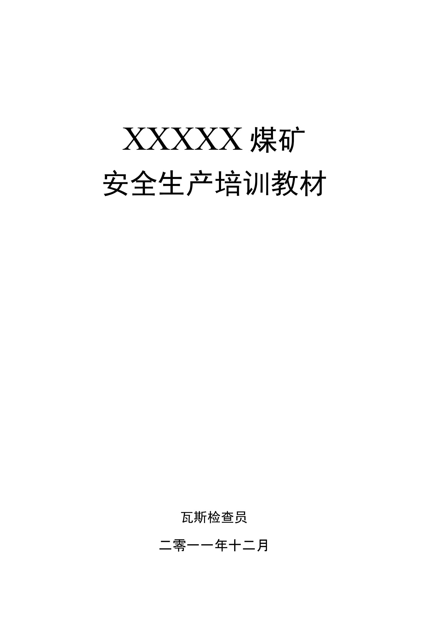 1煤矿瓦斯检查员安全生产培训教材