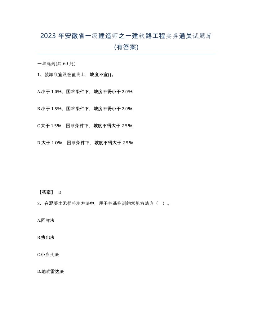 2023年安徽省一级建造师之一建铁路工程实务通关试题库有答案