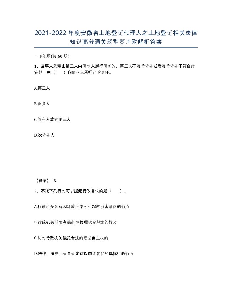 2021-2022年度安徽省土地登记代理人之土地登记相关法律知识高分通关题型题库附解析答案