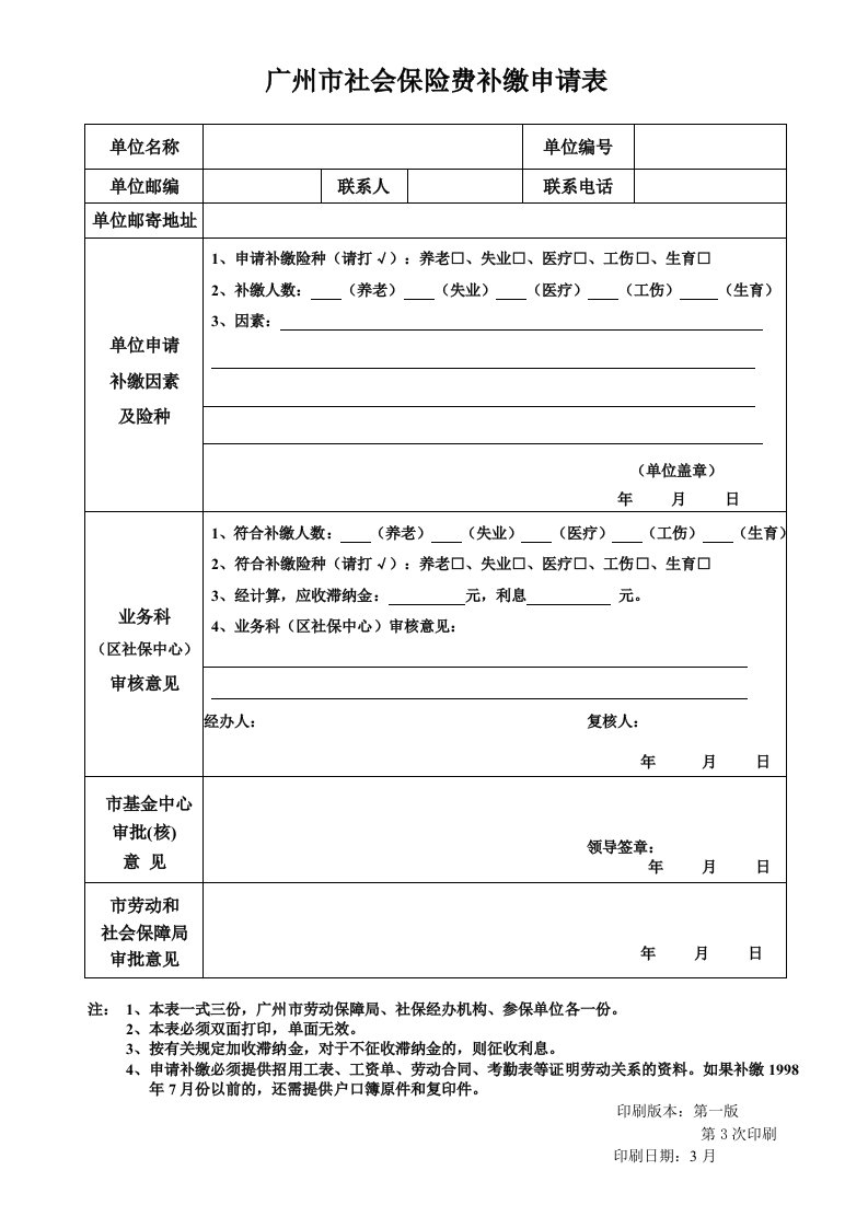 广州市社会保险费补缴申请表